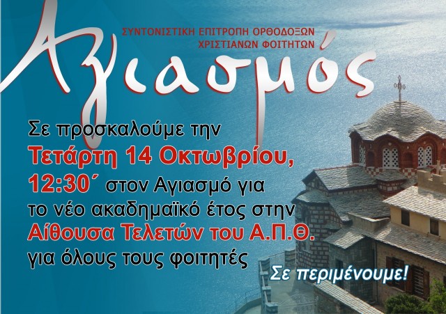 Αγιασμός ΑΠΘ 2015-16 καρτάκι