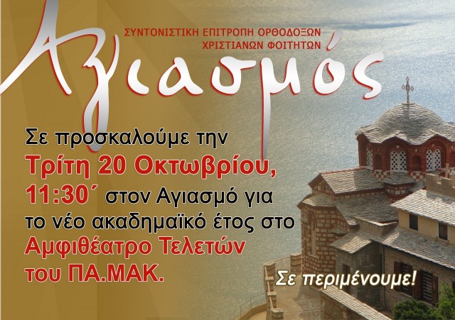 Αγιασμός ΠΑΜΑΚ 2015-16 καρτάκι