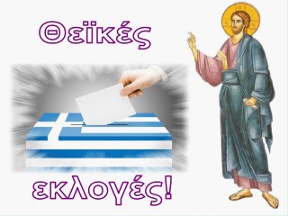 θεικες εκλογες