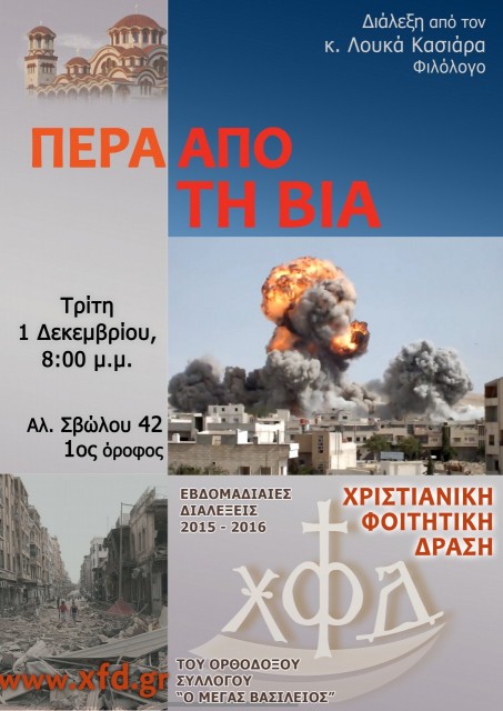 Περα απο τη Βία