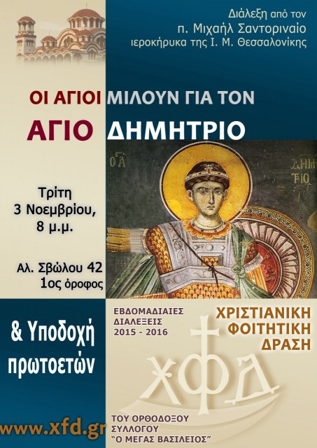 Διάλεξη και Υποδοχή