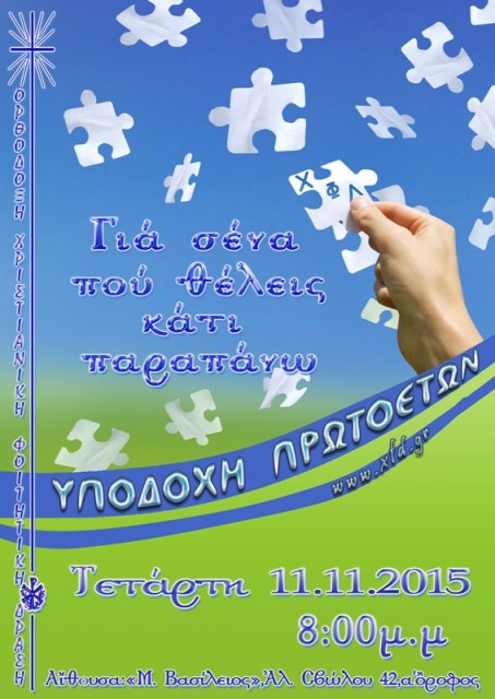 Υποδοχή πρωτοετών