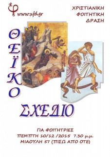 9 ΘΕΙΚΟ ΣΧΕΔΙΟ