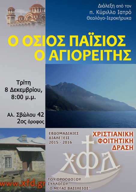 Ο ΟΣΙΟΣ ΠΑΪΣΙΟΣ Ο ΑΓΙΟΡΕΙΤΗΣ