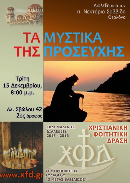 ΤΑ ΜΥΣΤΙΚΑ ΤΗΣ ΠΡΟΣΕΥΧΗΣ