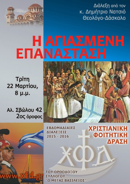 Η ΑΓΙΑΣΜΕΝΗ ΕΠΑΝΑΣΤΑΣΗ