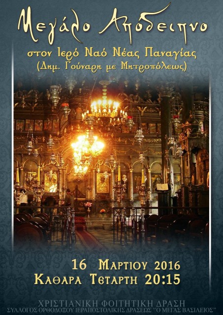 Μεγάλο Απόδειπνο Κ Τετάρτη 2016