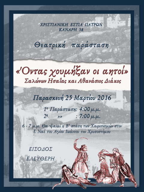θεατρικοΠατρων2016