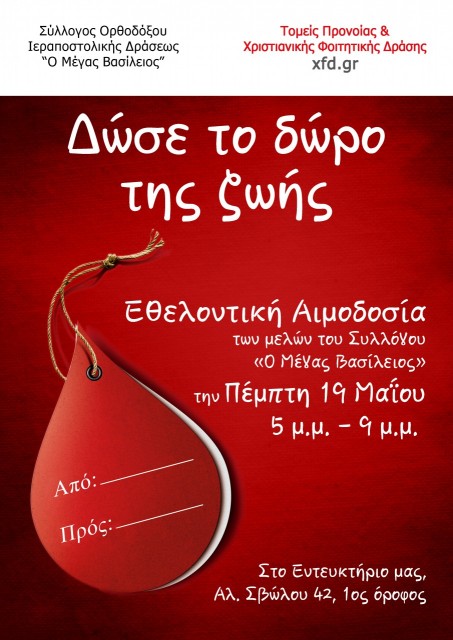 Αιμοδοσία αφίσα 2016 05