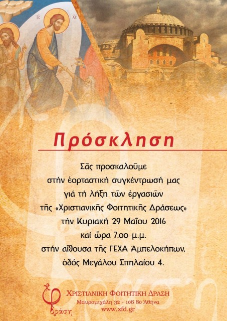 ΠΡΟΣΚΛΗΣΗ-ΛΗΞΗΣ-ΧΦΔ-2016