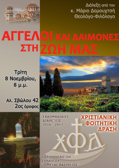 %ce%b1%ce%b3%ce%b3%ce%b5%ce%bb%ce%bf%ce%b9-%ce%ba%ce%b1%ce%b9-%ce%b4%ce%b1%ce%b9%ce%bc%ce%bf%ce%bd%ce%b5%cf%83-%cf%83%cf%84%ce%b7-%ce%b6%cf%89%ce%b7-%ce%bc%ce%b1%cf%83